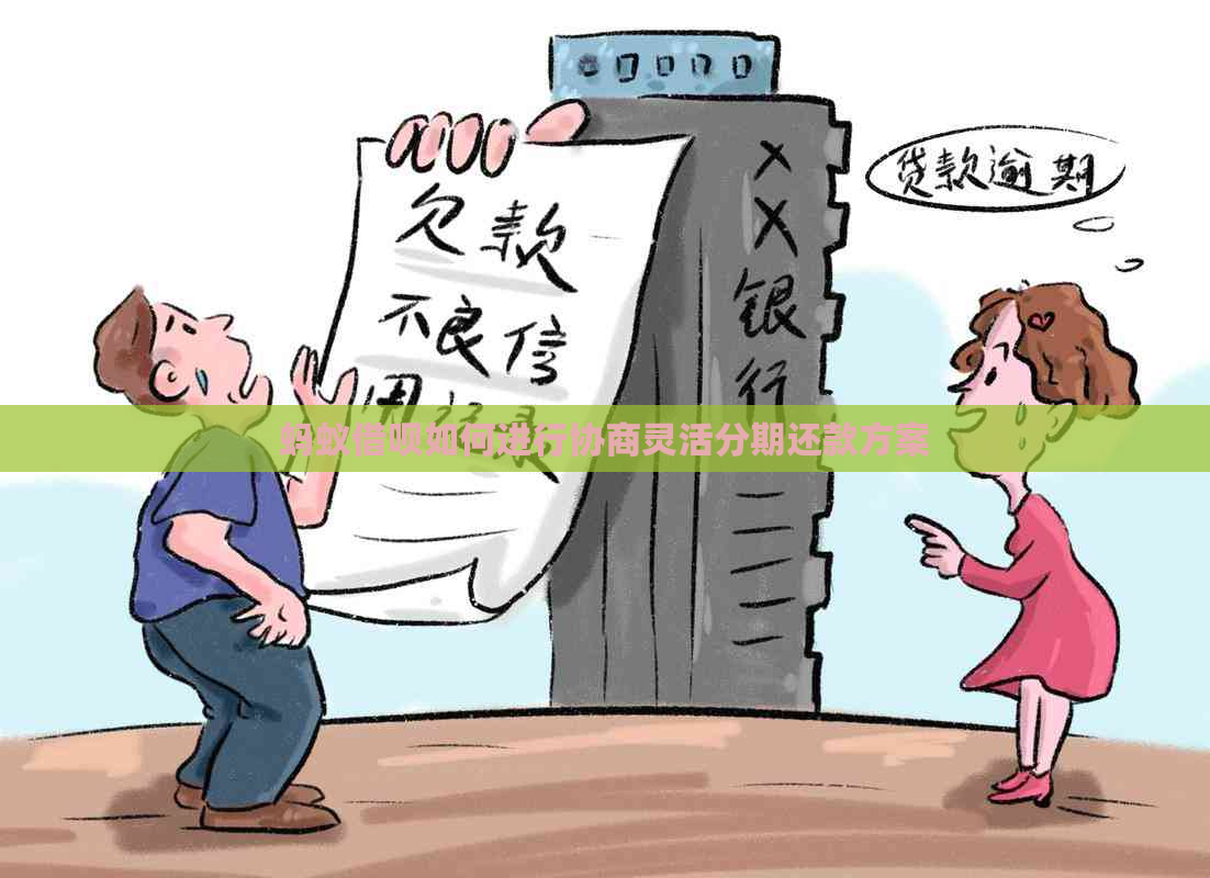 蚂蚁借呗如何进行协商灵活分期还款方案