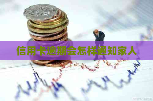 信用卡逾期会怎样通知家人