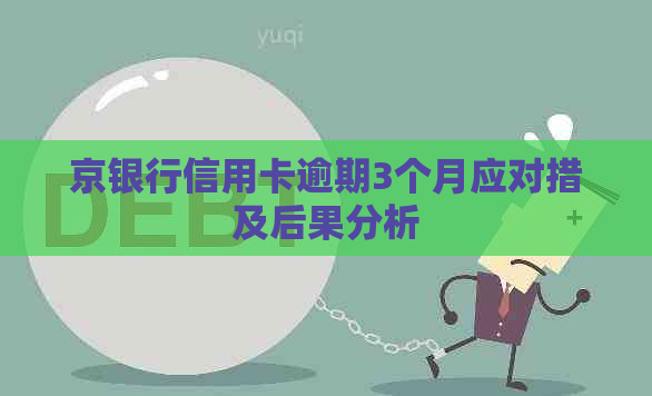 京银行信用卡逾期3个月应对措及后果分析