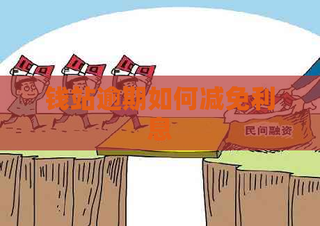 钱站逾期如何减免利息