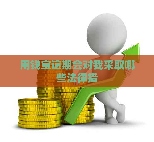 用钱宝逾期会对我采取哪些法律措