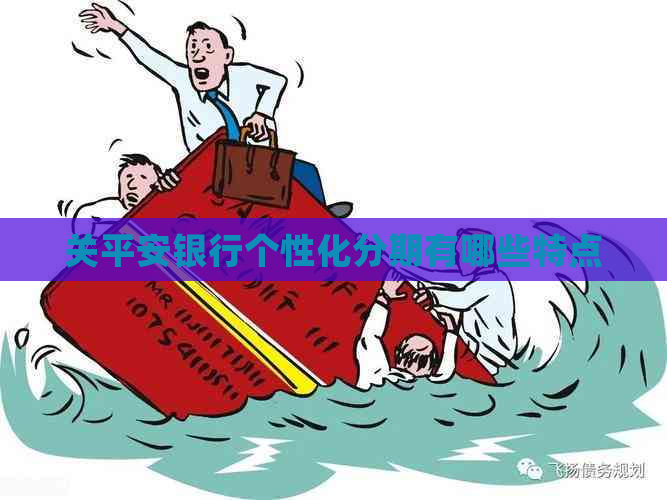 关平安银行个性化分期有哪些特点