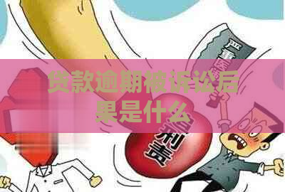 贷款逾期被诉讼后果是什么