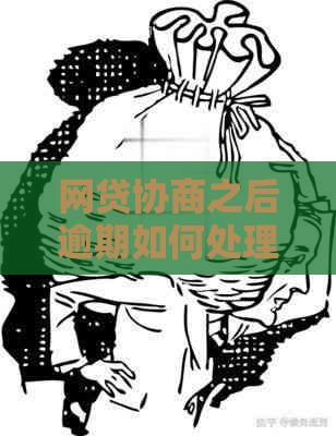 网贷协商之后逾期如何处理