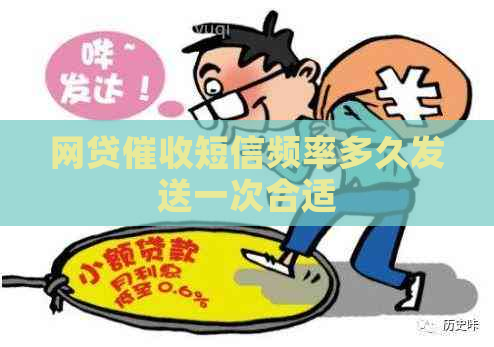 网贷短信频率多久发送一次合适
