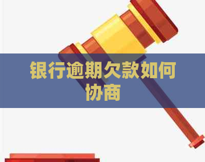 银行逾期欠款如何协商