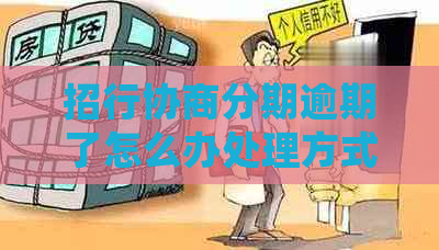 招行协商分期逾期了怎么办处理方式