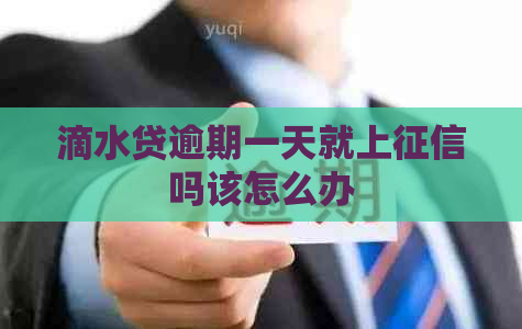 滴水贷逾期一天就上吗该怎么办