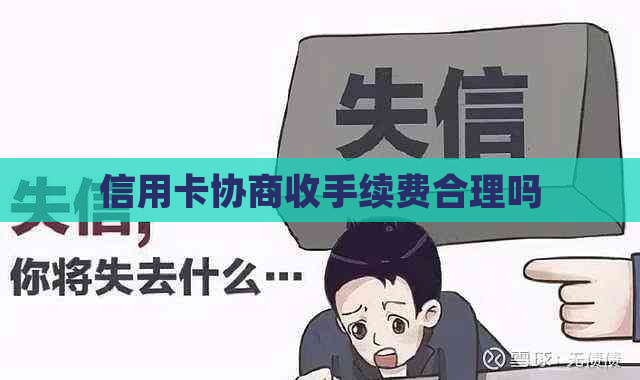 信用卡协商收手续费合理吗