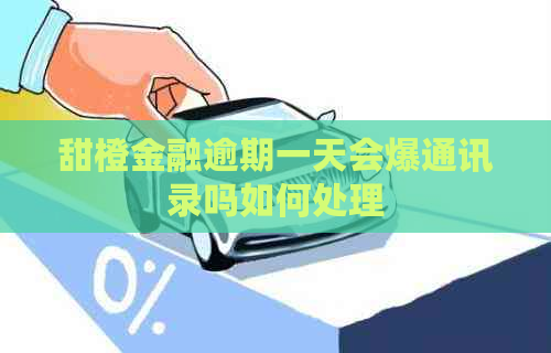 甜橙金融逾期一天会爆通讯录吗如何处理
