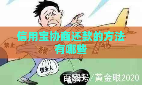 信用宝协商还款的方法有哪些