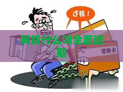 网贷什么叫全面逾期