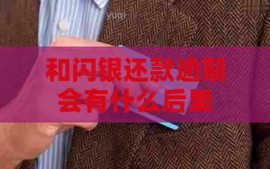和闪银还款逾期会有什么后果