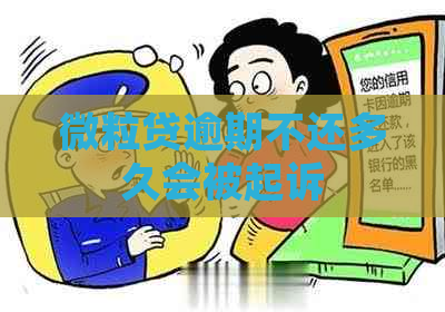 微粒贷逾期不还多久会被起诉