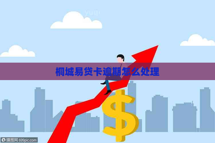 桐城易贷卡逾期怎么处理