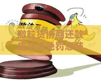 微粒贷协商还款成功减免罚息技巧分享