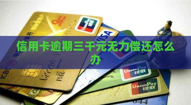 信用卡逾期三千元无力偿还怎么办