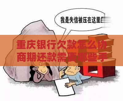 重庆银行欠款怎么协商期还款需要哪些手续