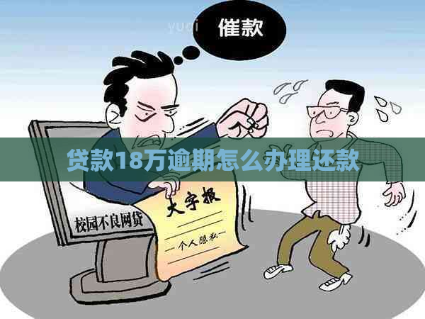 贷款18万逾期怎么办理还款