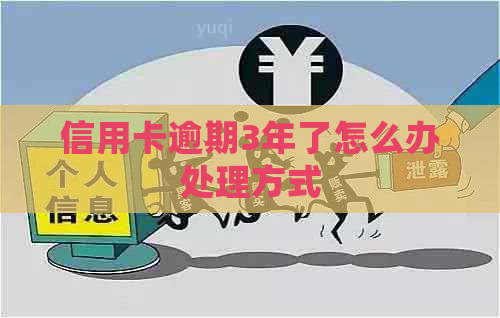 信用卡逾期3年了怎么办处理方式