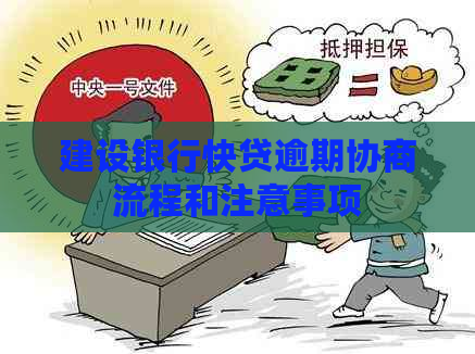 建设银行快贷逾期协商流程和注意事项
