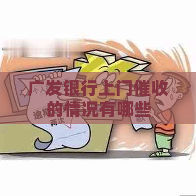 广发银行上门的情况有哪些