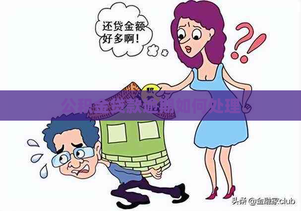 公积金贷款逾期如何处理