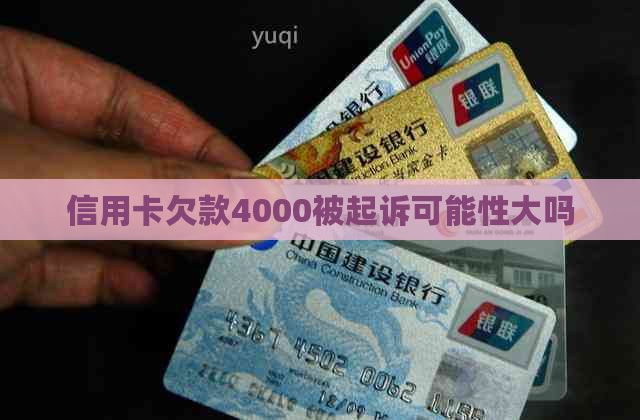 信用卡欠款4000被起诉可能性大吗