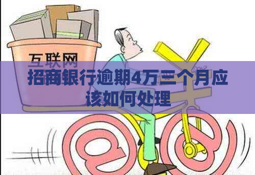 招商银行逾期4万三个月应该如何处理