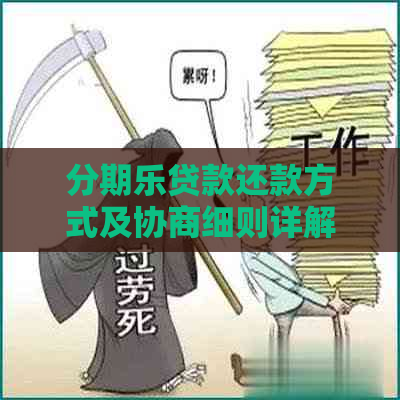 贷款还款方式及协商细则详解