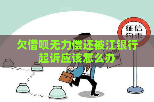 欠借呗无力偿还被江银行起诉应该怎么办