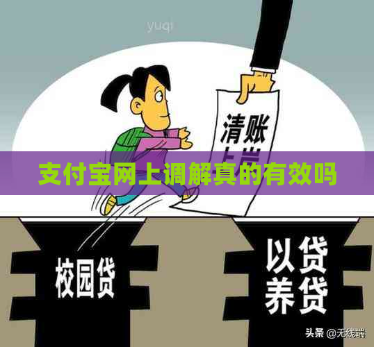 支付宝网上调解真的有效吗