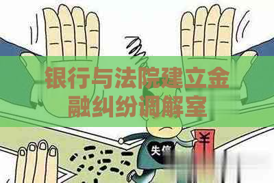 银行与法院建立金融纠纷调解室