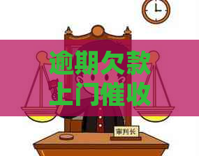 逾期欠款上门怎么处理
