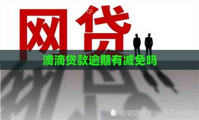 滴滴贷款逾期有减免吗