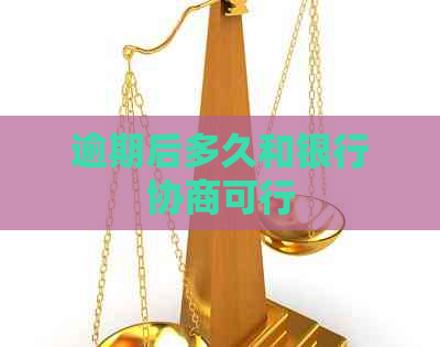 逾期后多久和银行协商可行