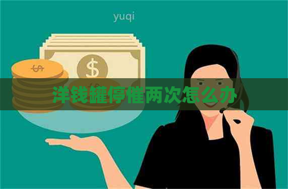 洋钱罐停催两次怎么办