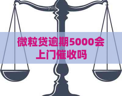 微粒贷逾期5000会上门吗