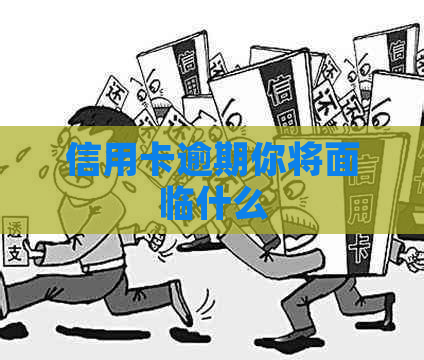 信用卡逾期你将面临什么