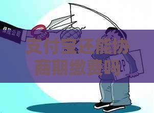 支付宝还能协商期缴费吗