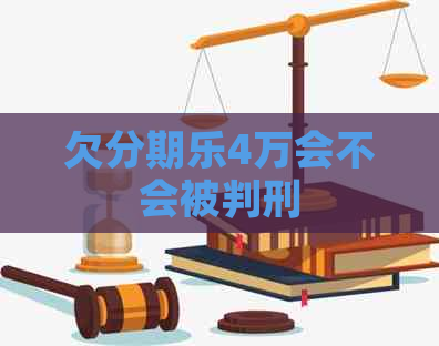 欠4万会不会被判刑