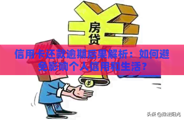 信用卡还款逾期后果解析：如何避免影响个人信用和生活？