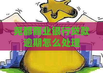 尧都商业银行贷款逾期怎么处理
