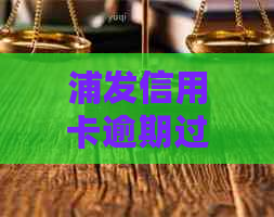 浦发信用卡逾期过后还能分期吗