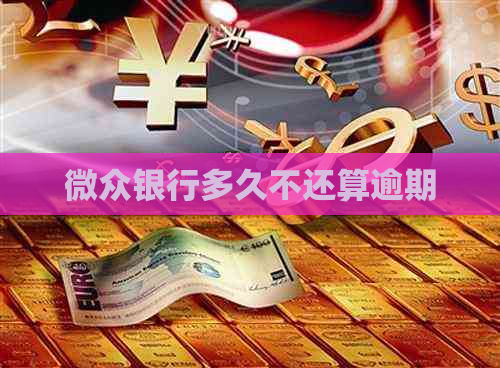 微众银行多久不还算逾期