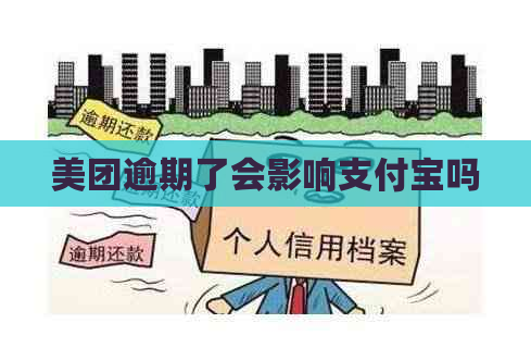 美团逾期了会影响支付宝吗
