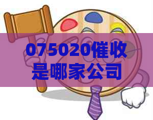075020是哪家公司