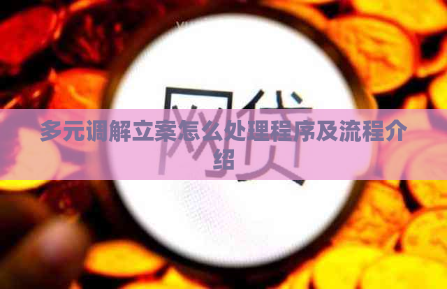 多元调解立案怎么处理程序及流程介绍