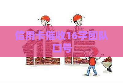 信用卡16字团队口号