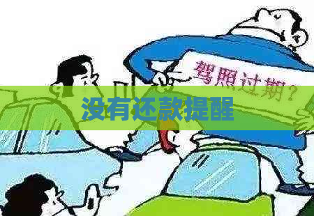 没有还款提醒